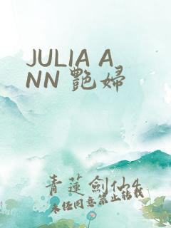JULIA ANN 艳妇