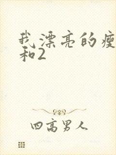 我漂亮的瘦子1和2