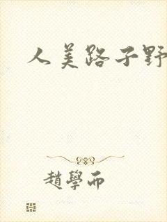 人美路子野