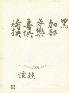 娇妻参加黑人交换俱乐部