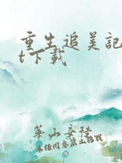 重生追美记txt下载