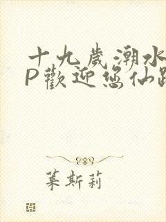 十九岁潮水RAP欢迎您仙踪林