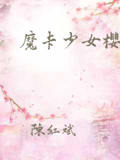 魔卡少女樱小说