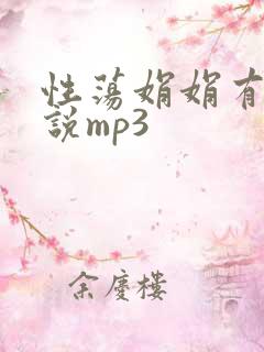 性荡娟娟有声小说mp3