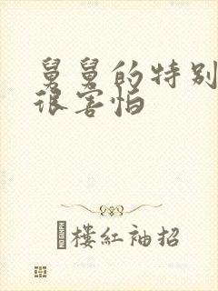 舅舅的特别大我很害怕