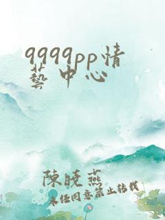 9999pp情艺中心