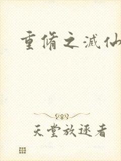 重修之灭仙弑神