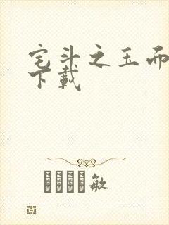 宅斗之玉面玲珑下载