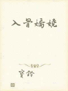 入骨娇娆