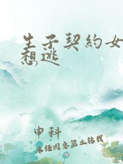 生子契约女人别想逃