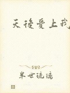 天后爱上我
