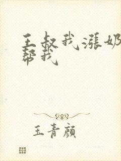 王叔我涨奶了能帮我