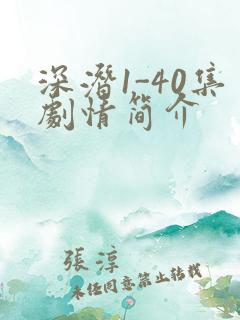 深潜1-40集剧情简介