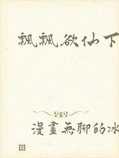 飘飘欲仙下载