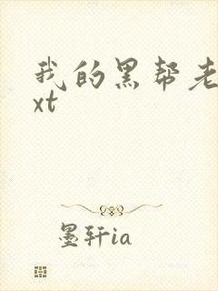 我的黑帮老公txt