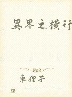 异界之横行霸道