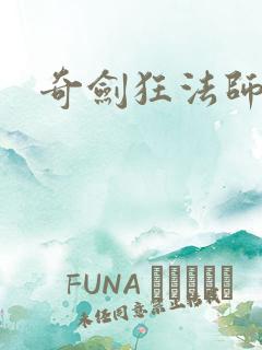 奇剑狂法师