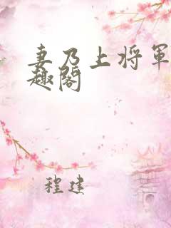 妻乃上将军 笔趣阁