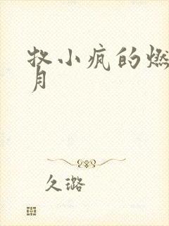 牧小疯的燃情岁月