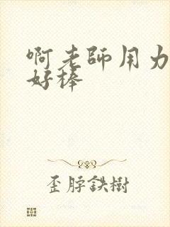 啊老师用力小雪好棒