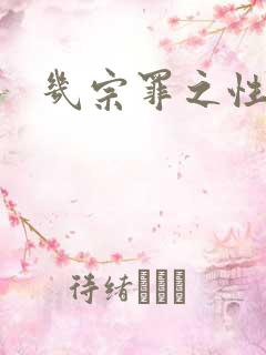 几宗罪之性与罪