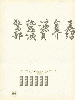 惊蛰演员表_全部演员介绍