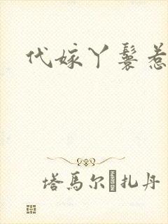 代嫁丫鬟惹君心