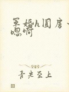 军婚h圆房～h嗯啊
