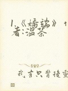 1.《娇端》作者:温茶