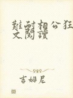 难耐相公狂野全文阅读