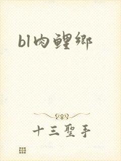 bl肉鲤乡