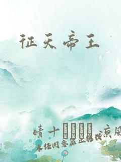 征天帝王