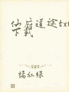 仙府道途txt下载