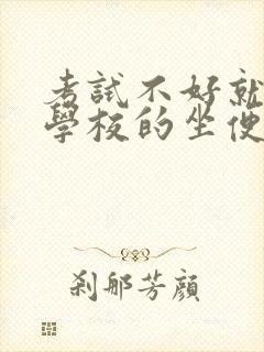 考试不好就要当学校的坐便器