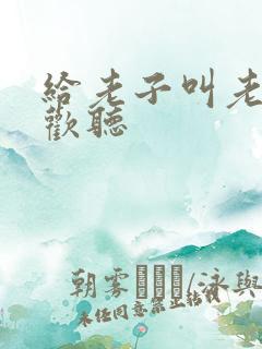 给老子叫老子喜欢听