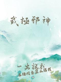 武极邪神