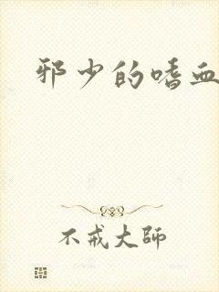 邪少的嗜血公主