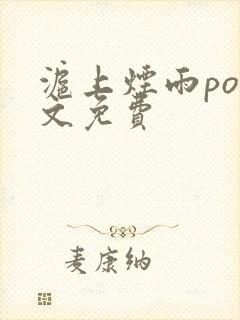 沪上烟雨po全文免费