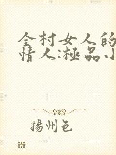 全村女人的梦中情人:极品小村医