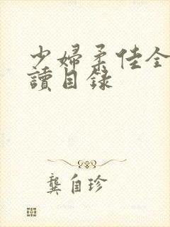 少妇柔佳全文阅读目录