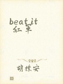 beat it 红军