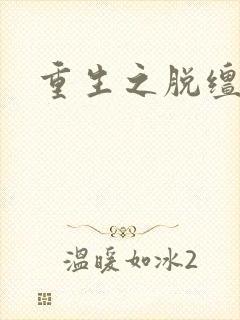 重生之脱缰人生