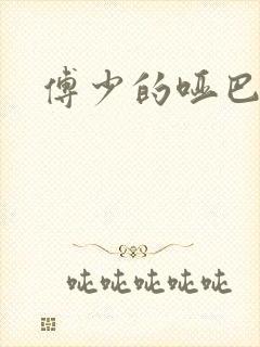 傅少的哑巴新妻