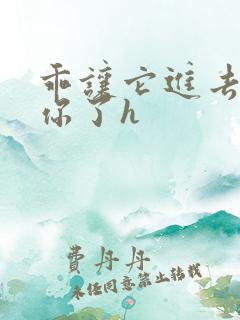 乖让它进去太想你了h