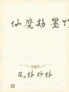 仙魔劫 墨竹