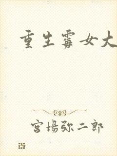 重生霉女大翻身