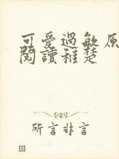 可爱过敏原免费阅读稚楚