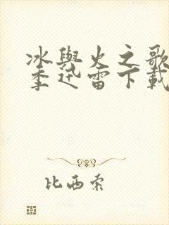 冰与火之歌第六季迅雷下载