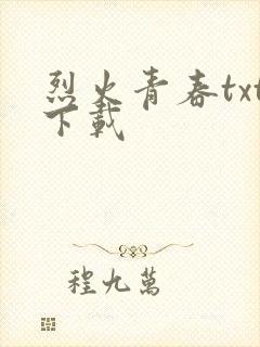 烈火青春txt下载
