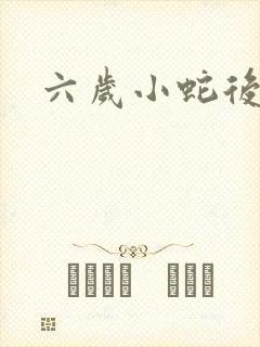 六岁小蛇后